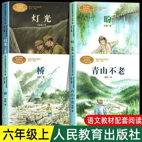六上语文教材课文作家作品系列