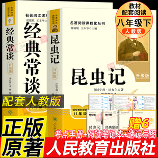 人教版 经典常谈朱自清和昆虫记法布尔 原著正版原版八年级下册必读书课外阅读名著完整版无删减人民教育出版社配套初中生课外书籍