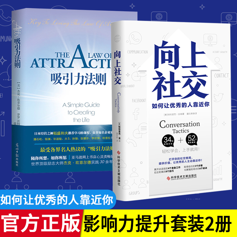 向上社交+吸引力法则秘密打开你的社交格局提供价值成功正能量女性向上社交人生哲学成功励志人际交往类正版书籍眼界决定你的高度-封面