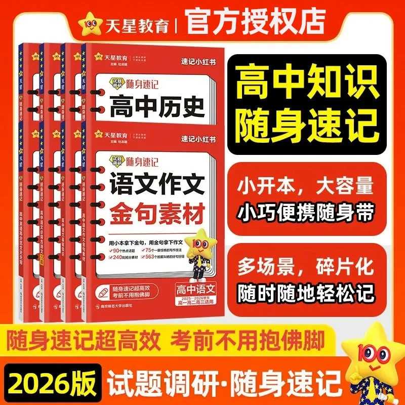 2026新版试题调研随身速记英语