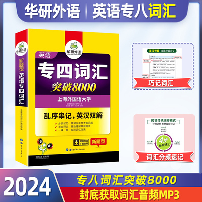 华研外语专四词汇乱序版