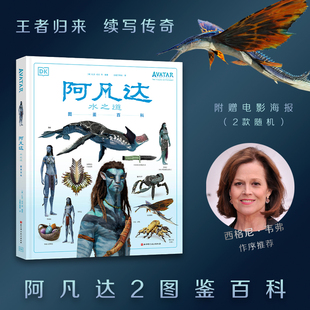 【赠大电影海报】阿凡达世界+阿凡达2水之道图鉴百科+阿凡达水之道艺术设定集全3册中文版电影系列图书周边潘多拉星球纪念珍藏书籍