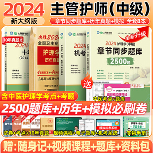 2024年主管护师护理学中级考试历年真题模拟试卷含中医题库练习题卫生资格考试人卫版 教材习题集轻松过随身记试题2023练习题