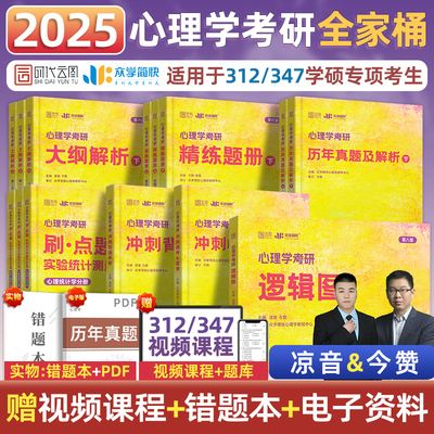 2025心理学考研众学简快312347