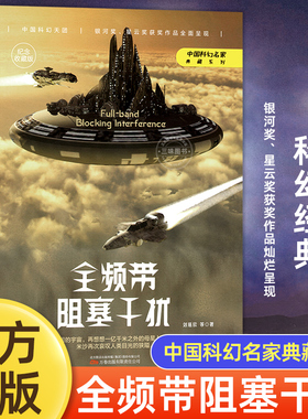 全频带阻塞干扰 刘慈欣原著小说正版书籍中国科幻小说作品原著无删减版中国科幻三巨头雨果奖得主刘慈欣代表作青少年课外阅读书