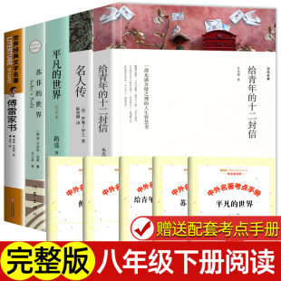 必正版 世界 十二封信 八年级下册阅读名著课外书全套4册 原著初中生课外阅读书籍 给青年 平凡 苏菲 名人传