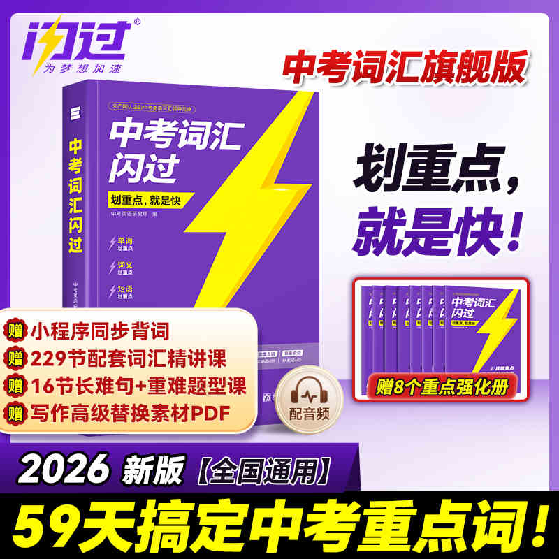 重点中考词汇闪过2026