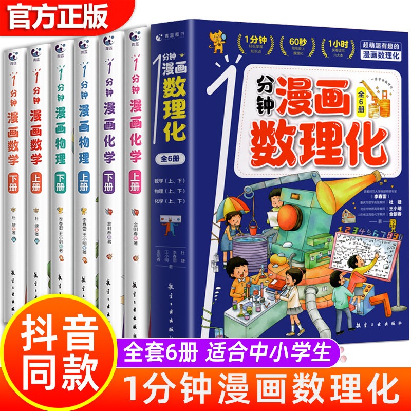 1一分钟漫画数理化全6册 漫画数学趣味物理化学启蒙书 6-15岁中小学生漫画儿童心理学物理启蒙书科普百科正版儿童漫画书课外阅读书怎么看?