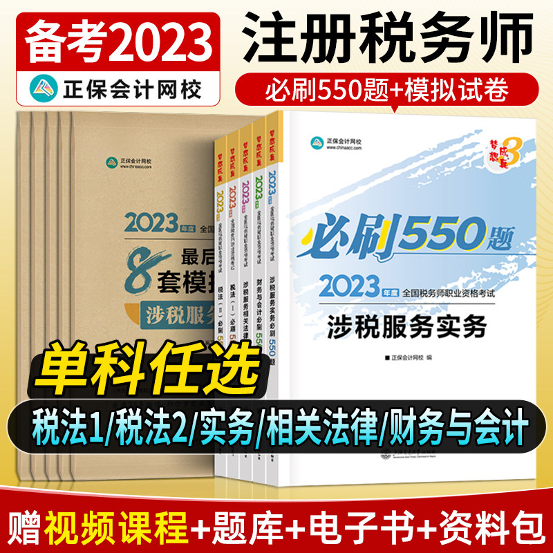 2023年注册税务师考试必刷550题历年真题试卷税法一税法二财务与会计涉税服务相关法律实务2注册税务师教材习题试题练习题资料刷题怎么样,好用不?