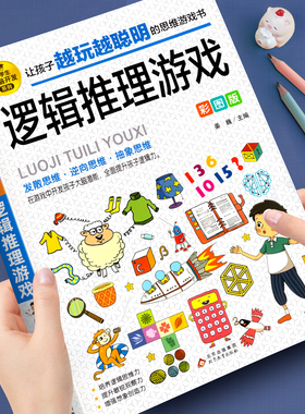 逻辑推理游戏彩图版 由简入难阶梯式训练 小学生全脑开发游戏书 逻辑思维 逆向思维抽象思维培养 提升敏锐观察力