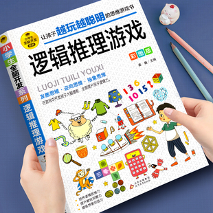 由简入难阶梯式 逆向思维抽象思维培养 训练 逻辑思维 提升敏锐观察力 小学生全脑开发游戏书 逻辑推理游戏彩图版