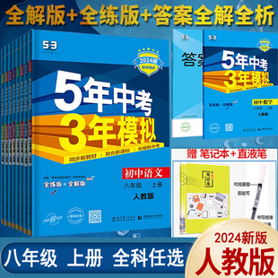 2024版 五年中考三年模拟八年级上册下册数学英语物理语文政治历史地理生物人教版 53初中同步练习5年中考3年模拟五三全套初二必刷题