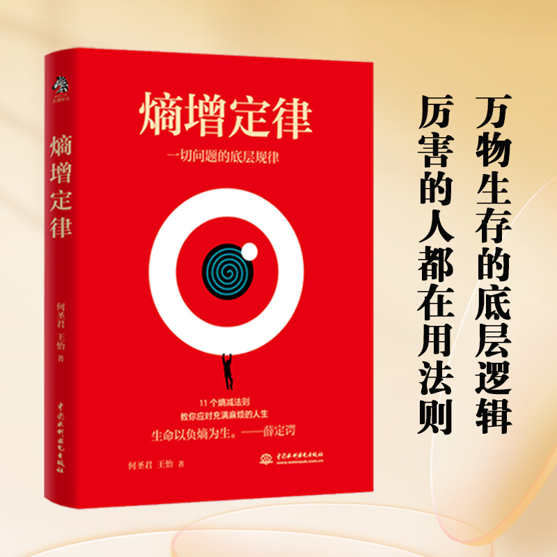 熵增定律 解开一切人性问题的底层规律 大佬推崇的商业逻辑 11个熵减法则让你轻松应对烦恼人生