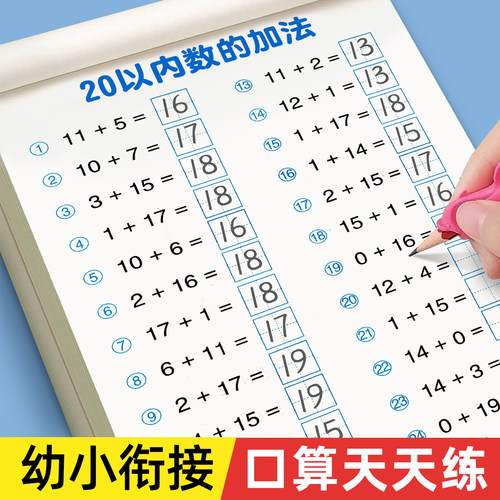 20以内加减法天天练练习册幼儿园