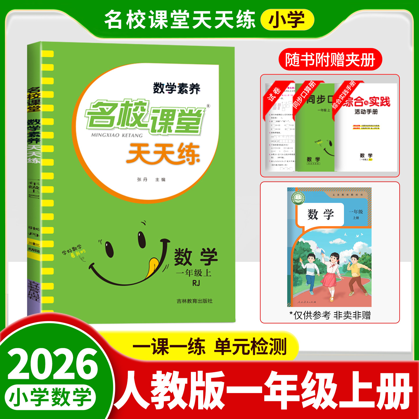 名校课堂小学语文要素数学核心素养天天练一二三四五六年级上册下册人教版一课一练训练题同步练习册专项组合强化训练配套教材课本
