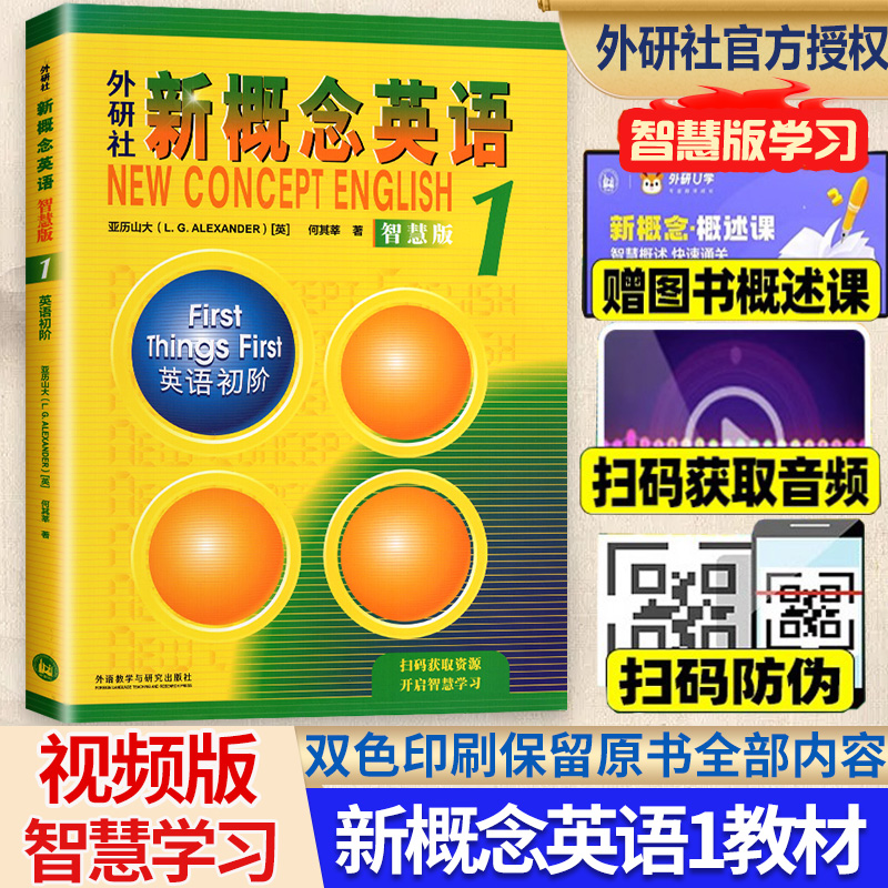 外研社新概念英语智慧版1英语初阶教材亚历山大外语学习工具书新概念英语1学生用书第一册扫码听音频中小学启蒙英语零基础入门自学 书籍/杂志/报纸 教材 原图主图