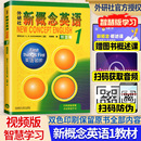 听音频中小学启蒙英语零基础入门自学 外研社新概念英语智慧版 1英语初阶教材亚历山大外语学习工具书新概念英语1学生用书第一册扫码