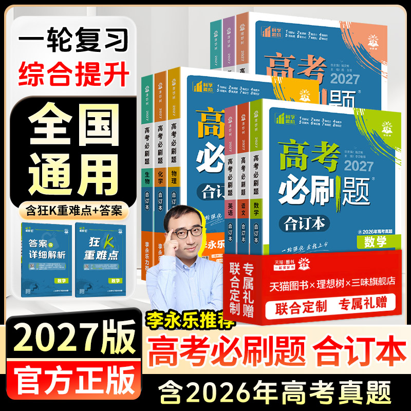 高考必刷题合订本含2026高考真题图片