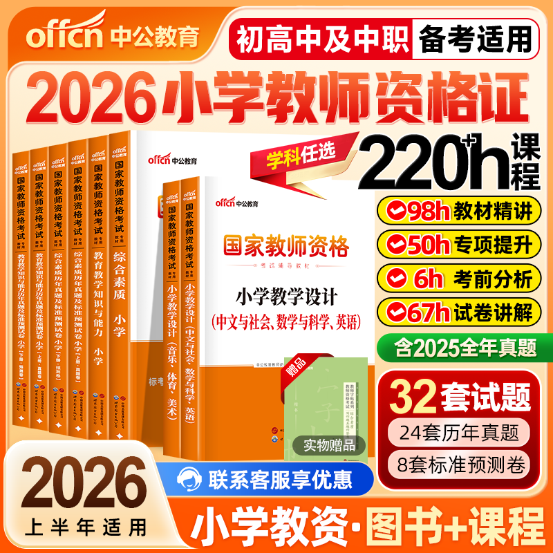 中公教育2025教师资格考试小学