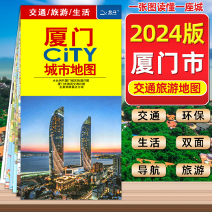 2024新版 社 中国地图出版 厦门市地图 中国全国地图旅行版 厦门交通旅游地图 便携易带 厦门city城市地图 正版 折叠地图