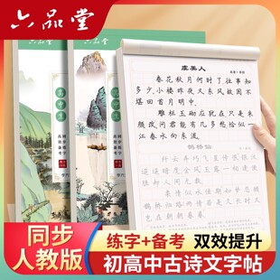 六品堂高中生初中必背古诗词和文言文初一七年级上古诗文72篇人教版正楷语文同步楷书钢笔小升初适合字帖初中生专用练字帖练的字帖