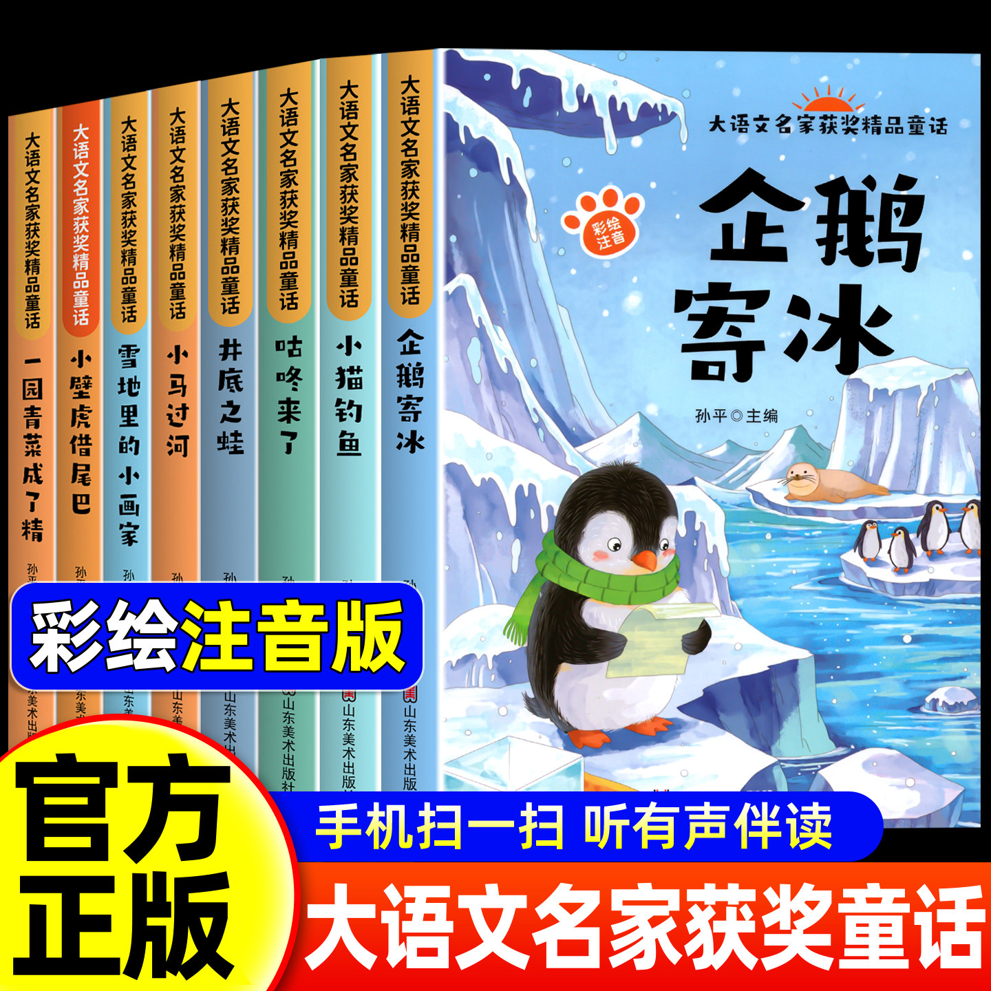 大语文名家获奖】二年级阅读课外书必读正版注音版全套企鹅寄冰适合1一2年级看的童话故事书小学生课外阅读书带拼音儿童绘本读物