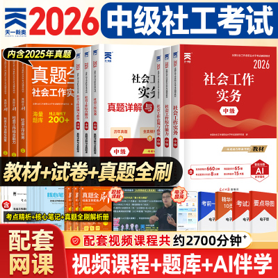官方现货】天一官方社会工作者初级中级2026年教材真题试卷社工证初中高级考试教材2024社会工作实务综合能力全国工作师职业社区课