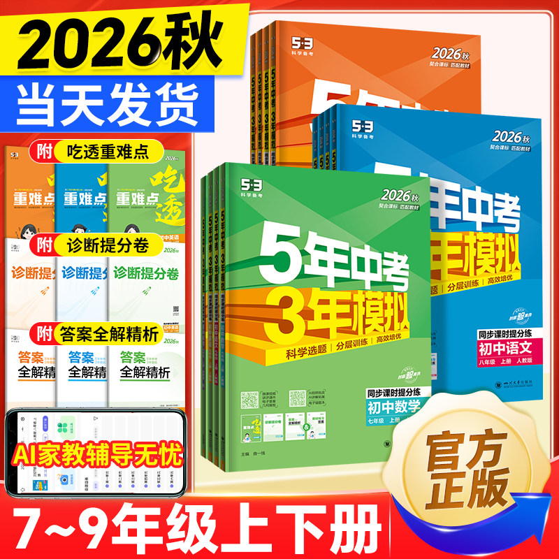 2026秋春五年中考三年模拟七年级八九上下册初中数学英语语文物理化学政治历史地理生人教版天天练53苏教初一二三同步练习册必刷题