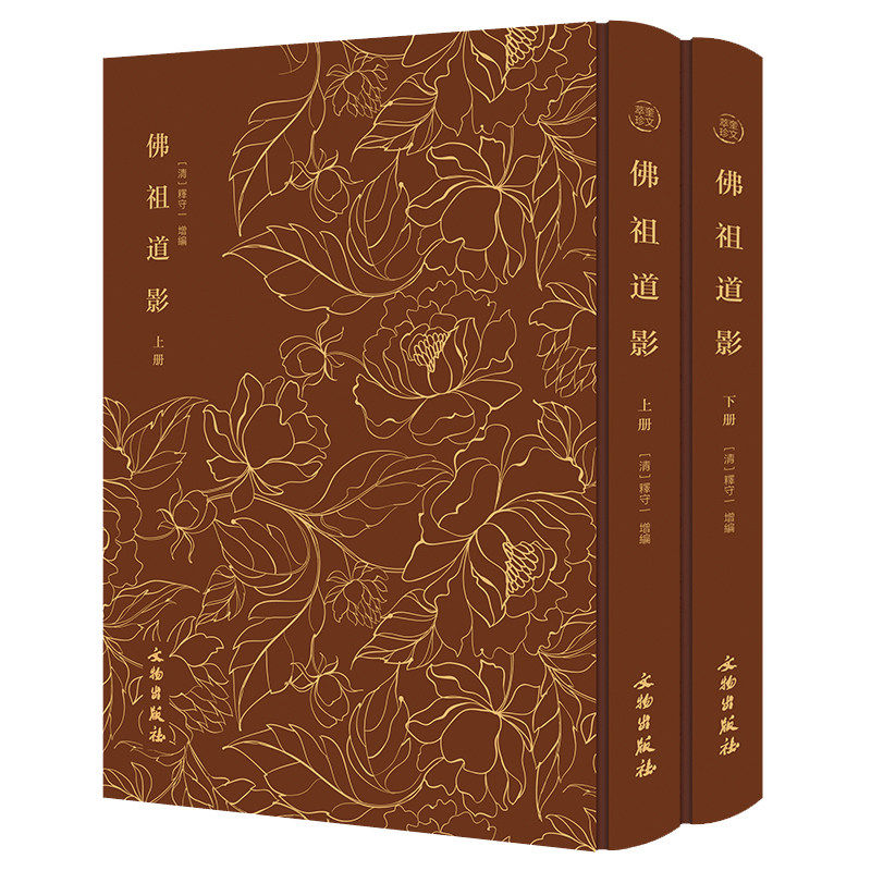 奎文萃珍系列-佛祖道影(全二册)