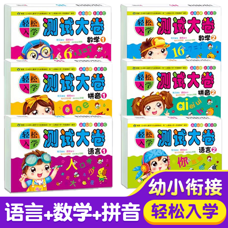 轻松入学测试大卷幼小衔接入学准备测试卷3-6岁幼儿园数学拼音语言教材全套试卷一日一练思维训练学前班一年级幼升小学衔接练习册