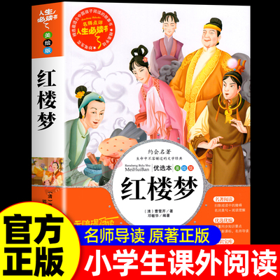 红楼梦原著正版小学生版