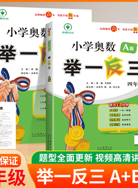 新版小学奥数举一反三A版+B版四年级小学4年级上册下册人教版奥数教材教程全套达标测试卷数学思维训练专项应用练习同步培优练习册