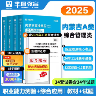 华图内蒙古事业单位综合管理A类2025内蒙事业编制考试用书a类b类c类d类e类综合应用能力职业能力倾向测验教材历年真题试卷呼和浩特