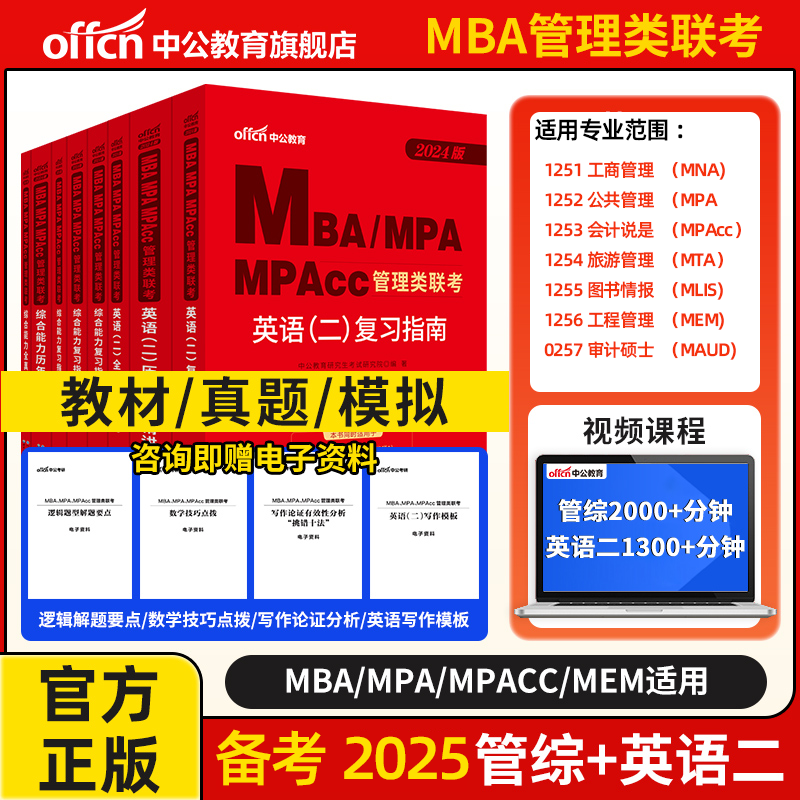 中公教育备考2025mba管理类联考复试 mba工商管理硕士199管理类联考教材综合能力管理类联考联考教材英语二复习指南管理类考研教才-封面