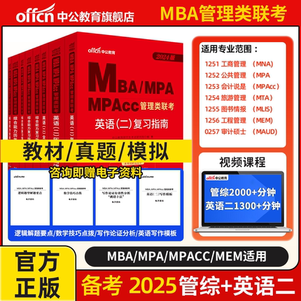 中公教育备考2025mba管理类联考复试 mba工商管理硕士199管理类联考教材综合能力管理类联考联考教材英语二复习指南管理类考研教才