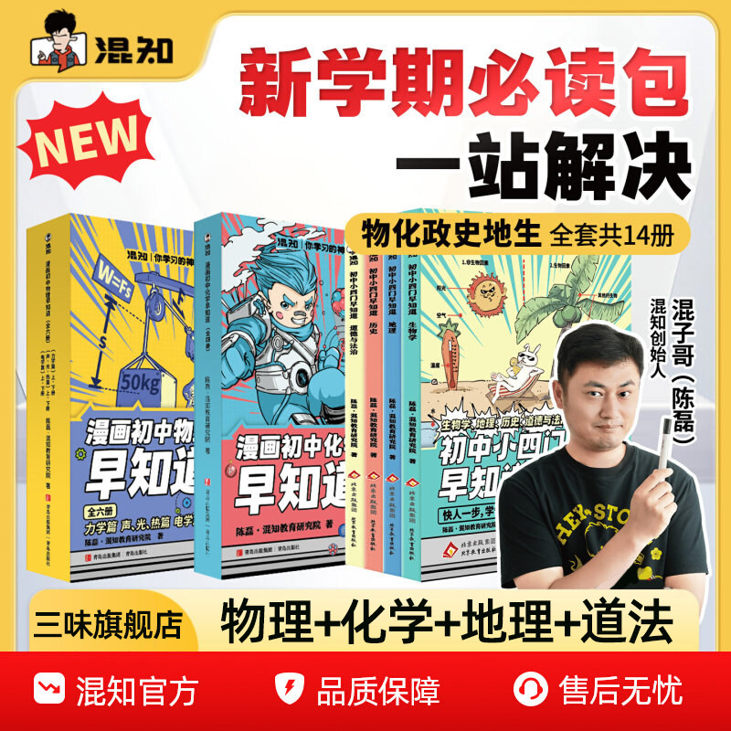 混知官方正版 漫画初中小四门早知道政史地生物理化学 七八九年级生物地理历史道德与法治初一初二初三必背知识点一本通 小升初中