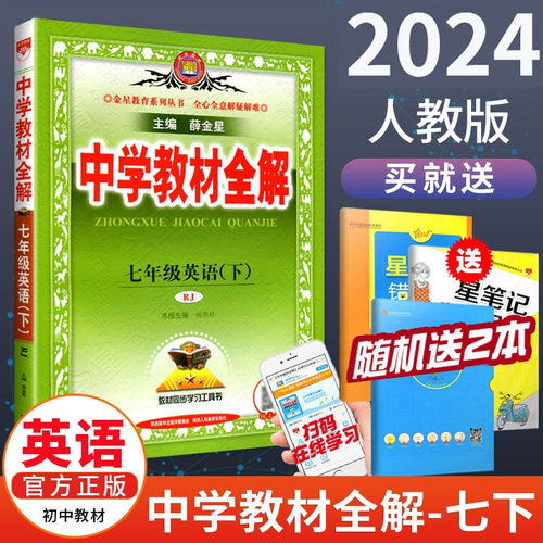 2024中学教材全解七年级下册英语