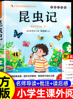 昆虫记正版原著完整版法布尔三年级必读正版的课外书3下推荐小学生课外阅读书籍四年级上册下册必读吉林出版社教育少儿美绘版人民4