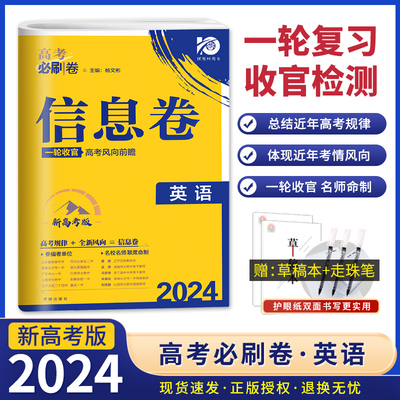 2024高考必刷卷信息卷英语