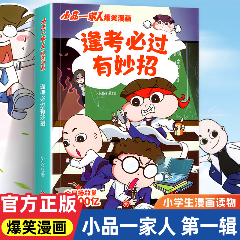 小品一家人的爆笑漫画书