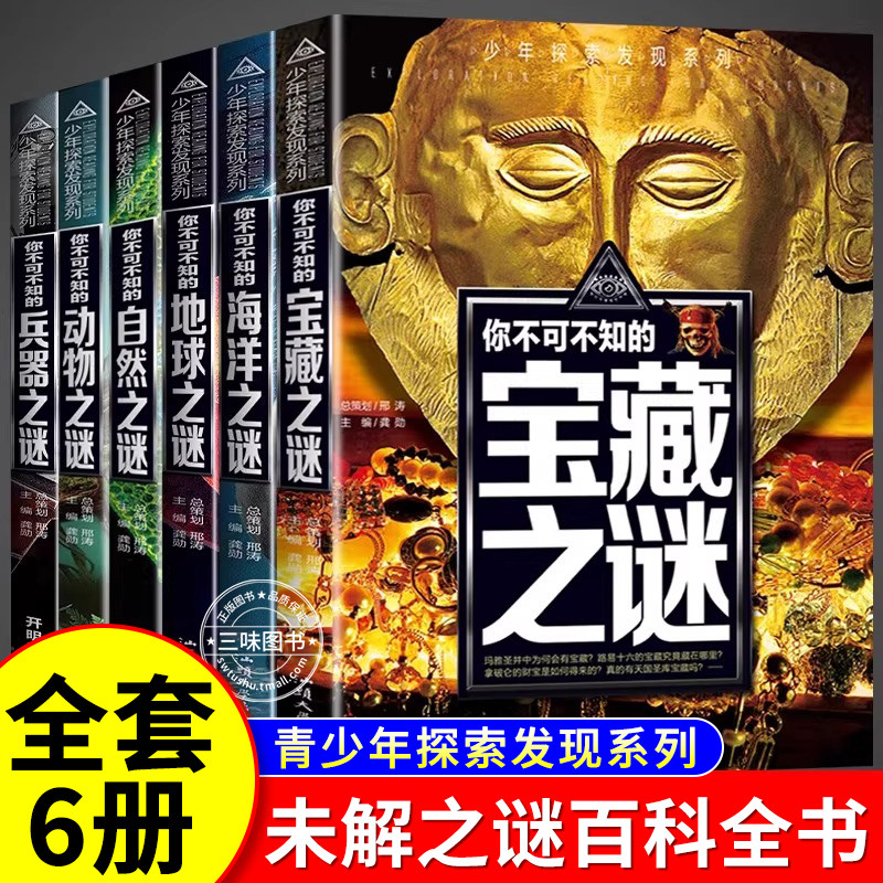 全套6册 少年探索发现系列你不可不知的世界未解之谜大全集 中国儿童趣味动物恐龙宇宙百科全书少儿大百科全套科普类书籍小学阅读