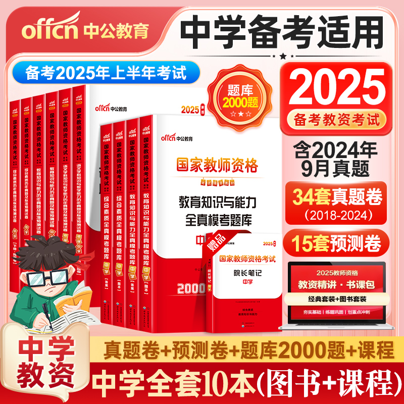 2025下半年教资考试中公教资中学2025教师证资格考试用书教材真题初中高中数学语文英语美术体育音乐政治历史地理物理化学生物信息