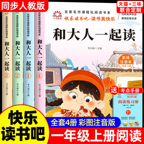 和大人一起读一年级上阅读课外书