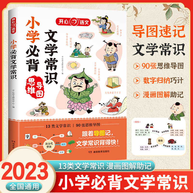 开心小学生必背文学常识同步小学语文基础知识大全1-6年级人教版中国古代现代文学常识大集结文言文背古诗词集锦优美句子积累大全