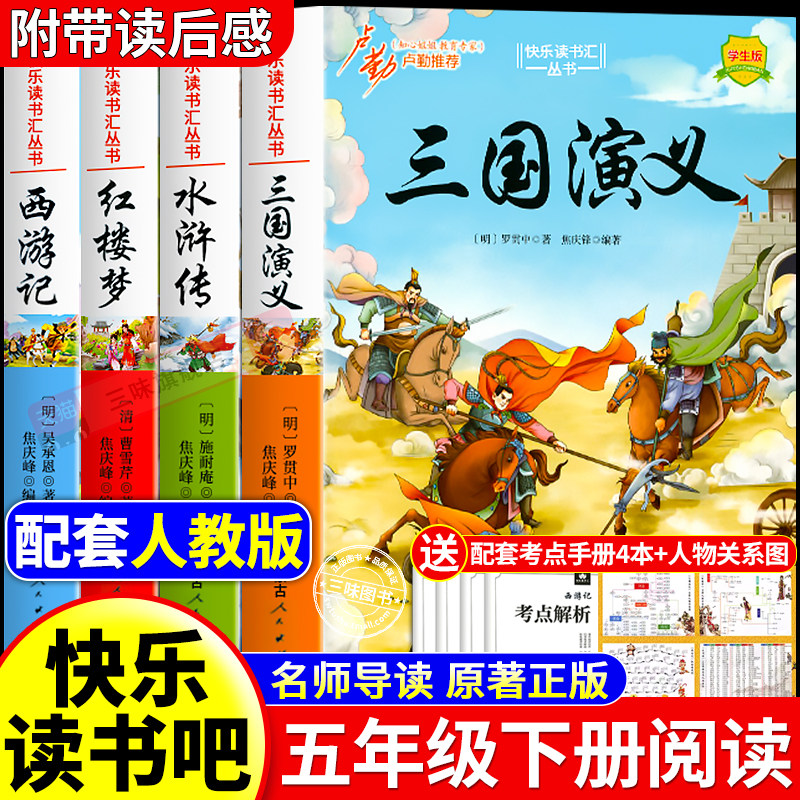 四大名著原著正版小学生版五年级下册必读的课外书老师推荐快乐读书吧五5下全套西游记三国演义水浒传红楼梦中国青少年版人教书籍