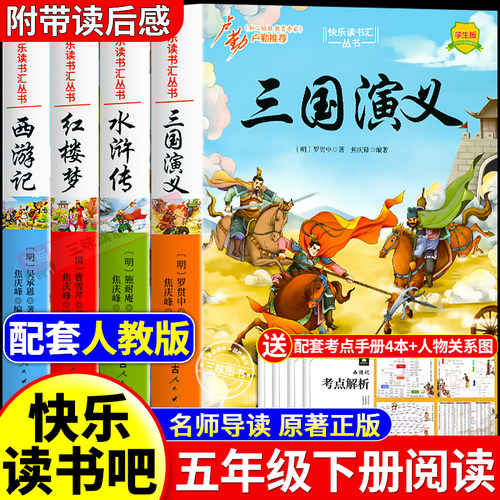 四大名著原著正版小学生版五年级下册必读的课外书老师推荐快乐读书吧五5下全套西游记三国演义水浒传红楼梦中国青少年版人教书籍