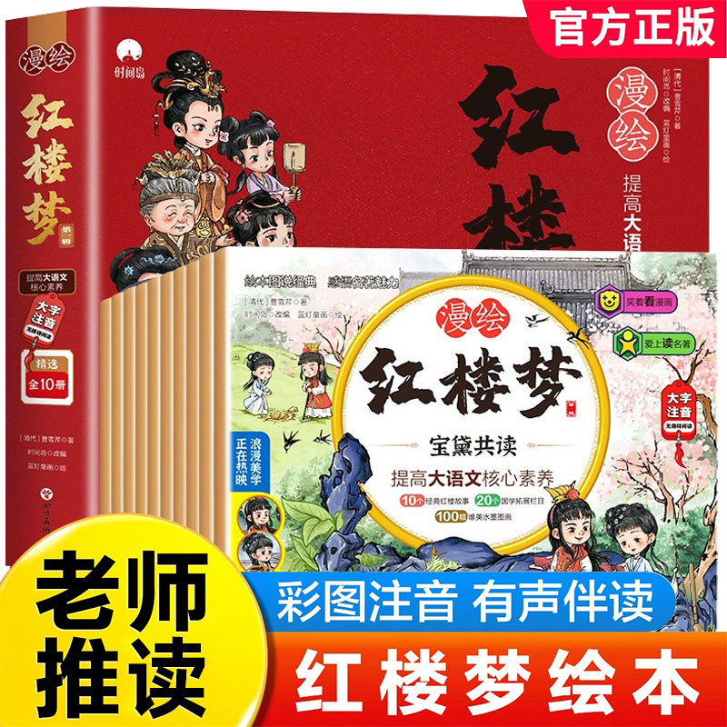 漫绘红楼梦儿童绘本全套10册 幼儿图画故事书幼儿园儿童绘本3–6岁红楼梦连环画小学生漫画版彩图注音版漫画四大名著书少儿读物