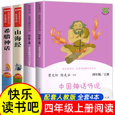 人教版快乐读书吧四年级上册全套