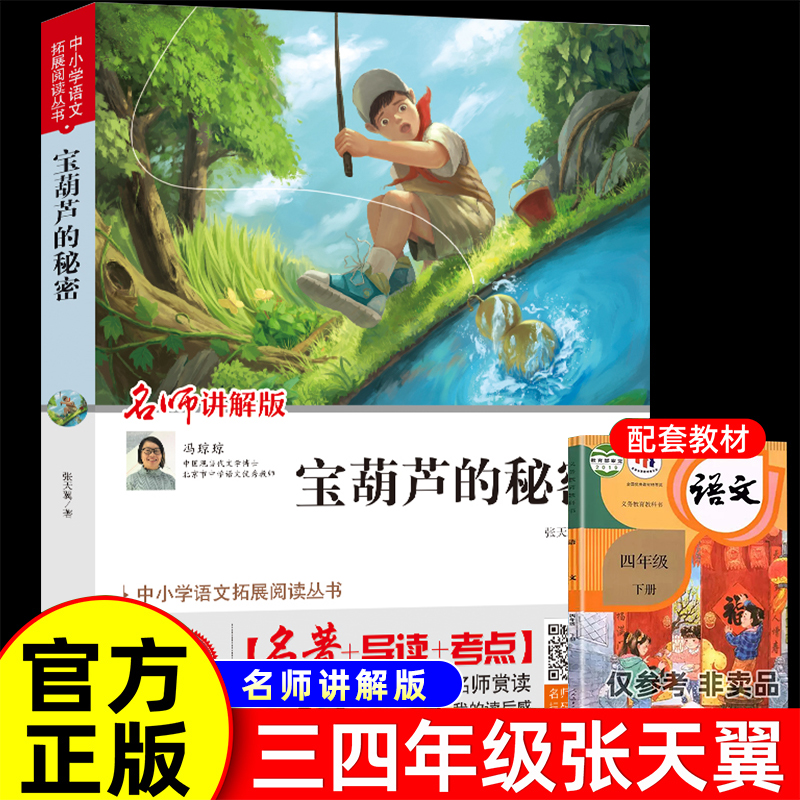 宝葫芦的秘密三四年级必读正版课外书带名师讲解推荐阅读书籍内含导读考点小学生张天翼原著宝葫芦娃里的34年级上下册故事书配套
