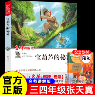 阅读书籍内含导读考点小学生张天翼原著宝葫芦娃里 课外书带名师讲解推荐 34年级上下册故事书配套 秘密三四年级必读正版 宝葫芦